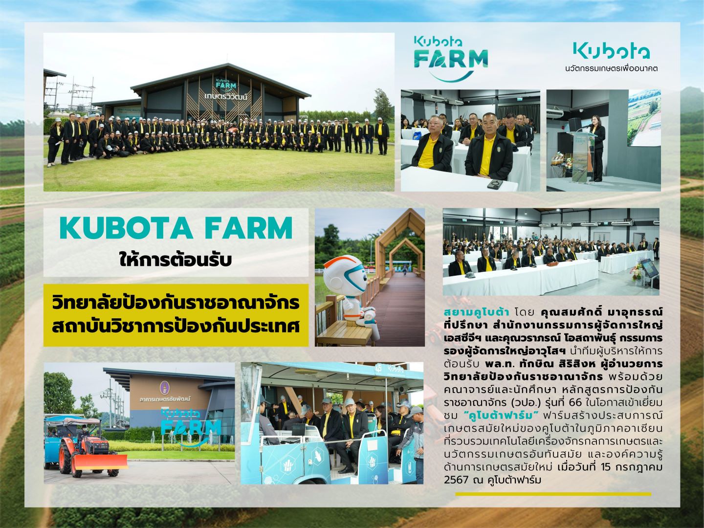 KUBOTA FARM ให้การต้อนรับ วิทยาลัยป้องกันราชอาณาจักร สถาบันวิชาการป้องกันประเทศ