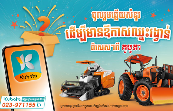 Fill out a satisfaction survey with KUBOTA service,  chance to get mobile top up! (Total 80 prizes)