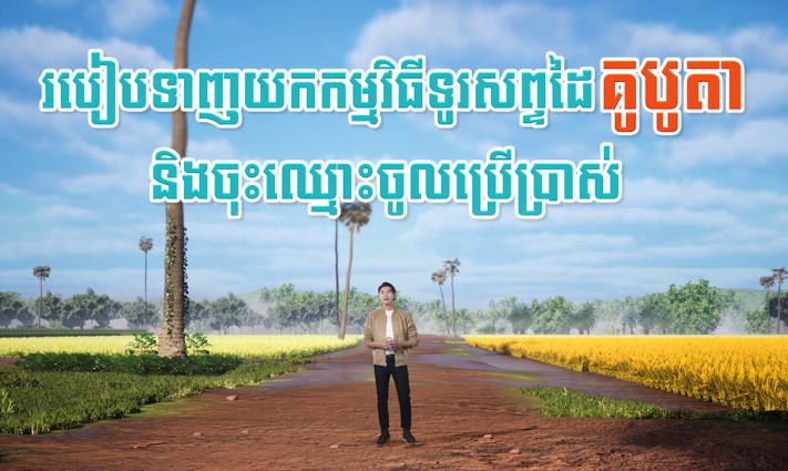 របៀបទាញយក និងចុះឈ្មោះកម្មវិធីទូរសព្ទគូបូតា KUBOTA App